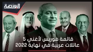 4 منهم في مصر ولبنان.. قائمة أغنى 5 عائلات عربية